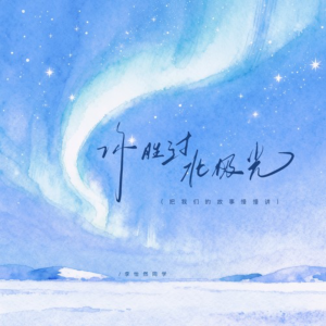 你胜过北极光-钢琴谱