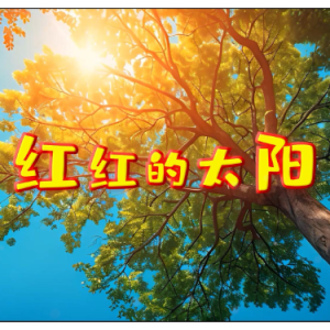 红红的太阳钢琴简谱 数字双手