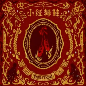 小红舞鞋-DOUDOU 钢琴谱 bG原调版 电影《匿杀》片尾曲-钢琴谱