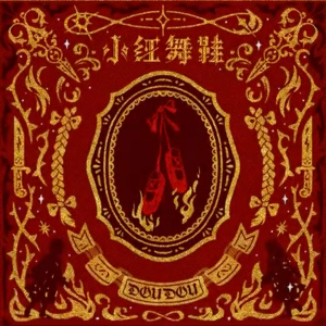 小红舞鞋-DOUDOU 钢琴谱 C调版 电影《匿杀》片尾曲-钢琴谱