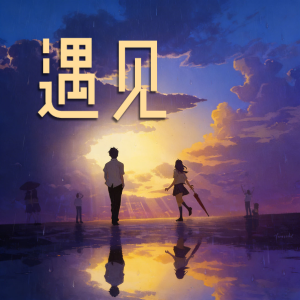 遇见钢琴简谱 数字双手