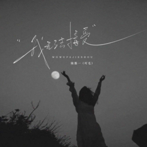 我无法接受钢琴简谱 数字双手 张薄雪