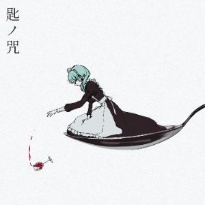 匙ノ咒钢琴简谱 数字双手 r-906