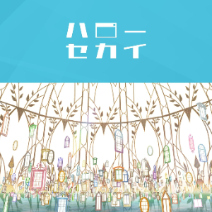 [初音ミク / DECO*27]你好世界 /ハローセカイ-钢琴谱