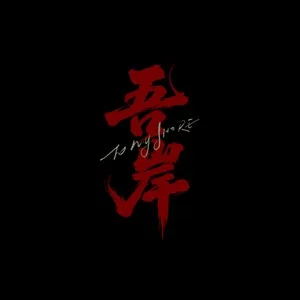 《吾岸》电视剧主题曲 - 妄念（钢琴演奏版）钢琴谱