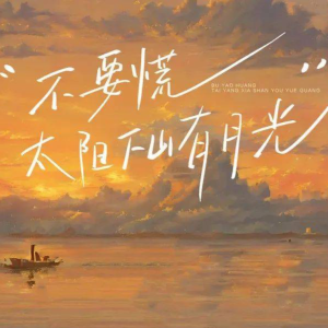 不要慌张太阳下山有月光钢琴简谱 数字双手 占逸君