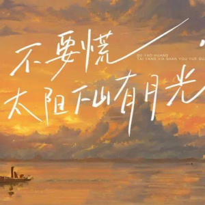 不要慌太阳下山有月光钢琴简谱 数字双手 占逸君