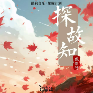 探故知（原调f、浅影阿、全新精编+完整版）-钢琴谱