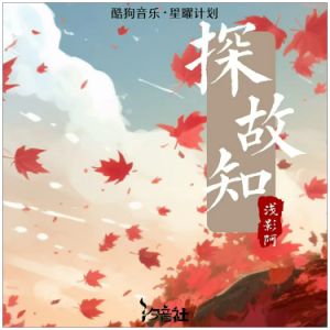 探故知（e、浅影阿、全新精编+完整版）-钢琴谱