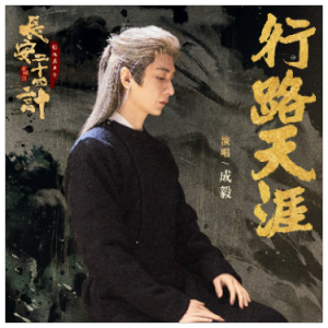行路天涯（G、成毅《长安二十四计》主题曲、完整版）-钢琴谱