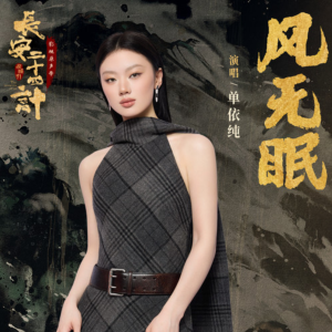 风无眠钢琴简谱 数字双手