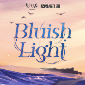 【明日方舟】Bluish Light，如乔迪本人一样温柔又坚定的音乐-钢琴谱