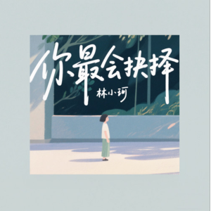 你最会抉择-钢琴谱