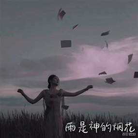 雨是神的烟花钢琴简谱 数字双手