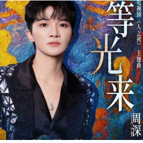 等光来 C调简易版 周深-钢琴谱