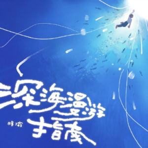 深海漫游指南钢琴简谱 数字双手