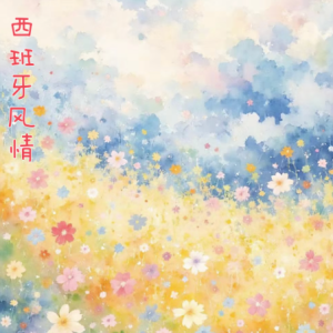 Spanish folies钢琴简谱 数字双手