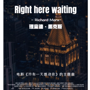 Right Here Waiting钢琴简谱 数字双手