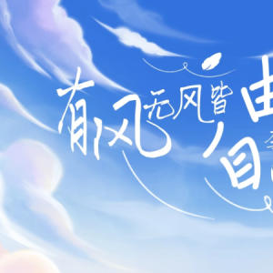 有风无风皆自由钢琴简谱 数字双手 青柠