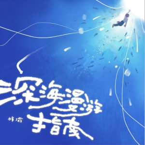 深海漫游指南（梓渝）C调-钢琴谱