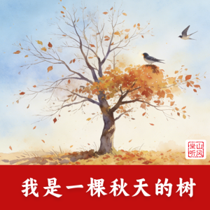 我是一棵秋天的树钢琴简谱 数字双手 许常德