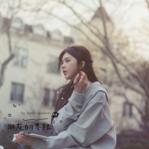 朋友的界限钢琴谱