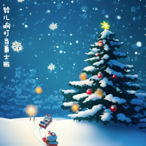 铃儿响叮当爵士版 /Jingle Bell Rock【欢快】钢琴谱