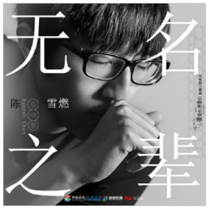 无名之辈钢琴简谱 数字双手 唐汉霄