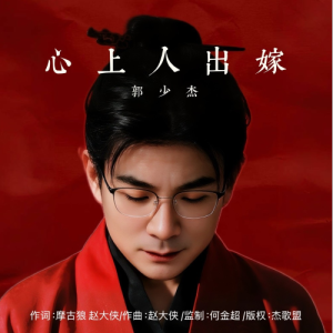 心上人出嫁钢琴简谱 数字双手 摩古狼，赵大侠