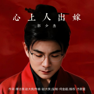 心上人出嫁钢琴简谱 数字双手 摩古狼，赵大侠