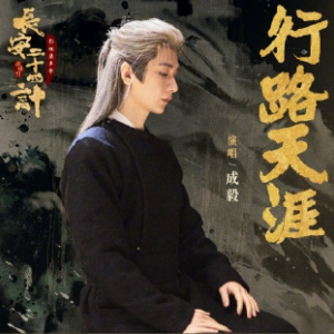 行路天涯 （四手联弹）- 电视剧《长安二十四计》OST-钢琴谱