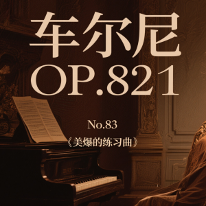 车尔尼821第83首钢琴简谱 数字双手