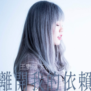 离开我的依赖 （四手联弹）- 王艳薇-钢琴谱