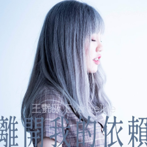 离开我的依赖 C调（四手联弹）- 王艳薇-钢琴谱