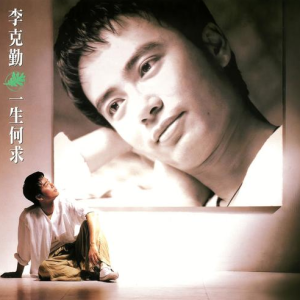 一生何求钢琴简谱 数字双手