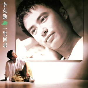 一生何求钢琴简谱 数字双手