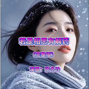 若是相思有解药钢琴简谱 数字双手