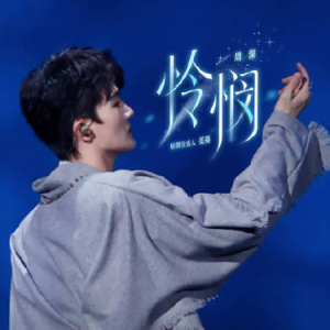 怜悯钢琴简谱 数字双手