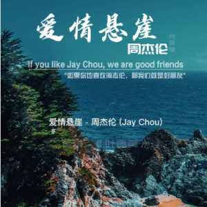 爱情悬崖 简易版 周杰伦-钢琴谱