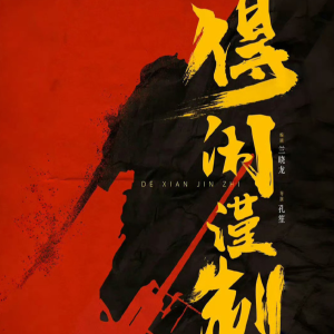 得闲谨制钢琴简谱 数字双手