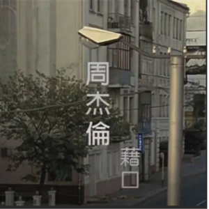 借口钢琴简谱 数字双手 周杰伦