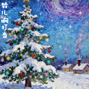 铃儿响叮当/Jingle Bells 【愉快】-钢琴谱