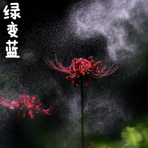 绿变蓝/Green to blue 【幻想】-钢琴谱