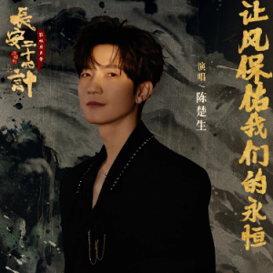 让风保佑我们的永恒钢琴简谱 数字双手 高旗