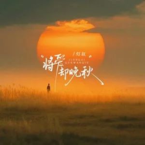 将爱却晚秋钢琴简谱 数字双手