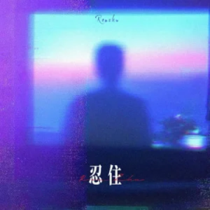 忍住 (我把想念忍住) 原调钢琴谱