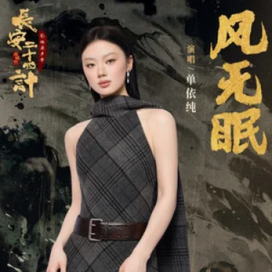 风无眠 (《长安二十四计》电视剧主题曲) - 原调-钢琴谱