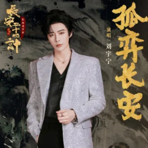 孤弈长安钢琴简谱 数字双手