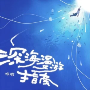 深海漫游指南钢琴简谱 数字双手