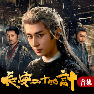 长安二十四计-钢琴谱